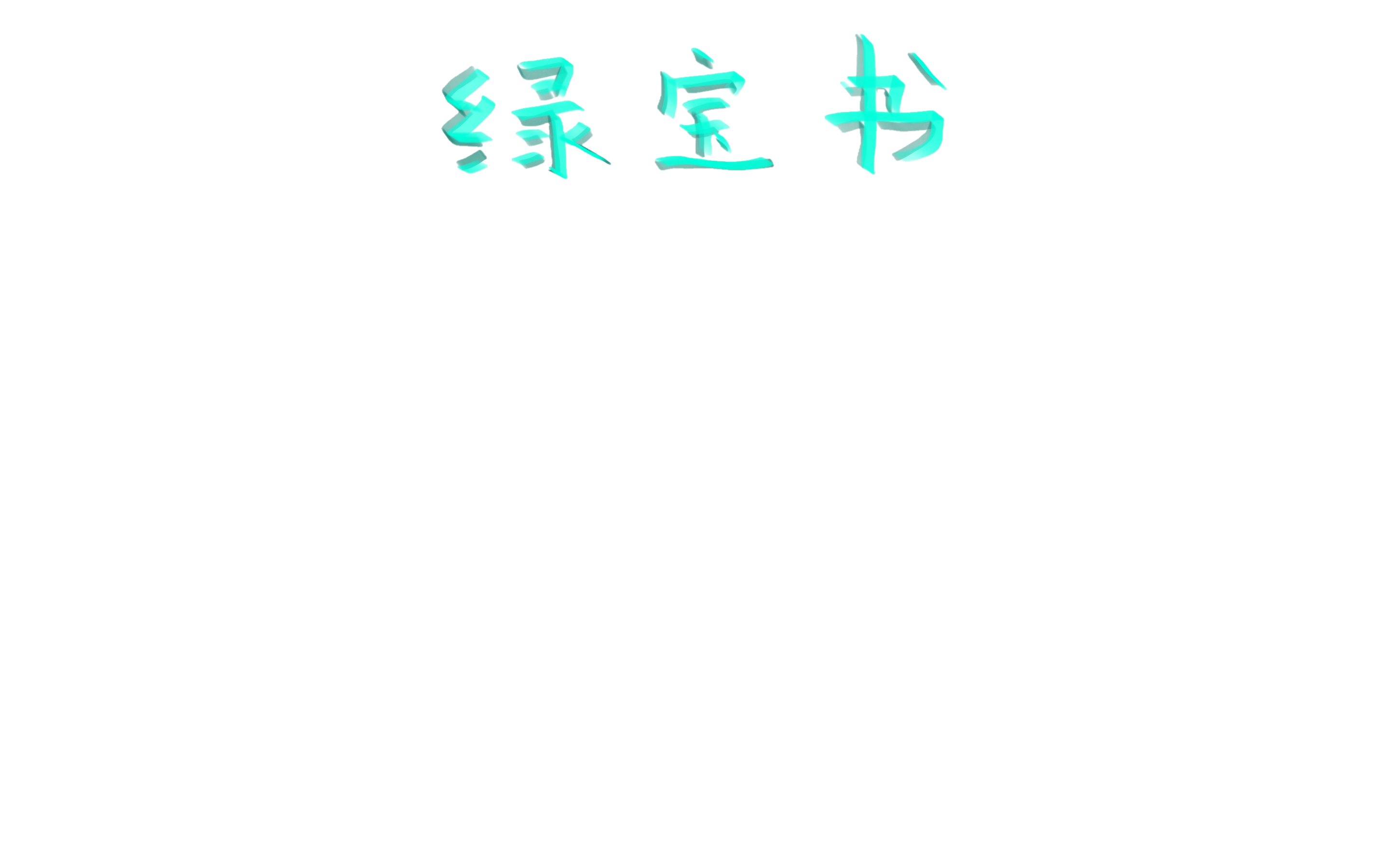 绿宝书