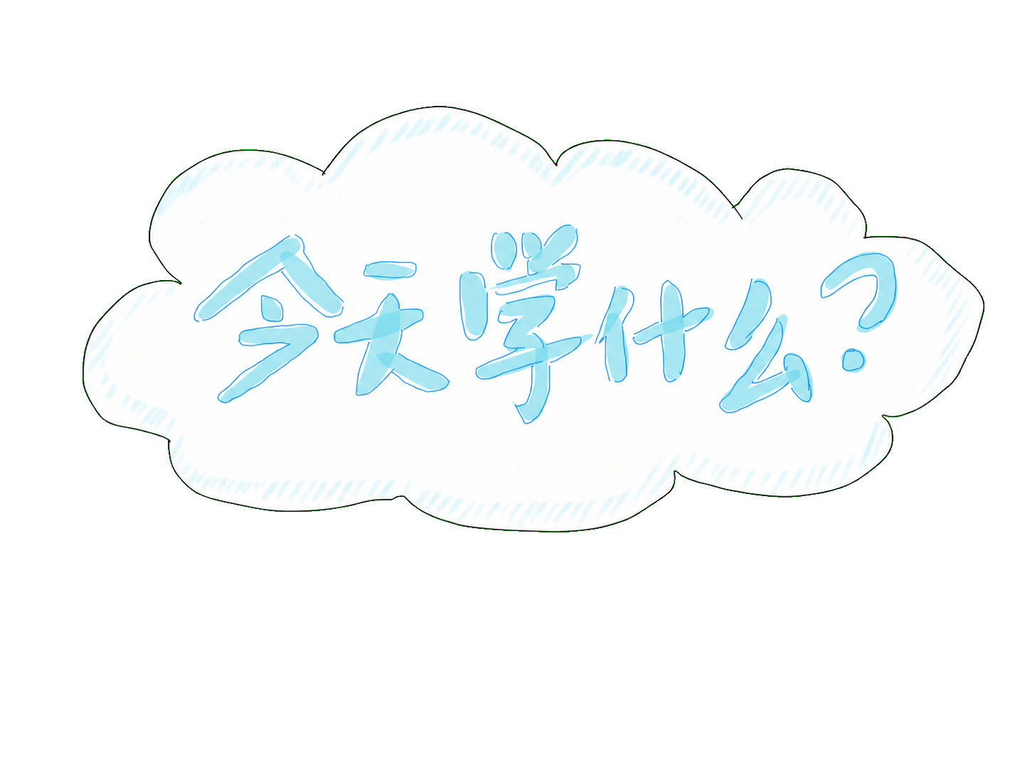 今天学什么？