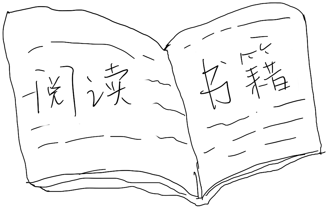 阅读书籍
