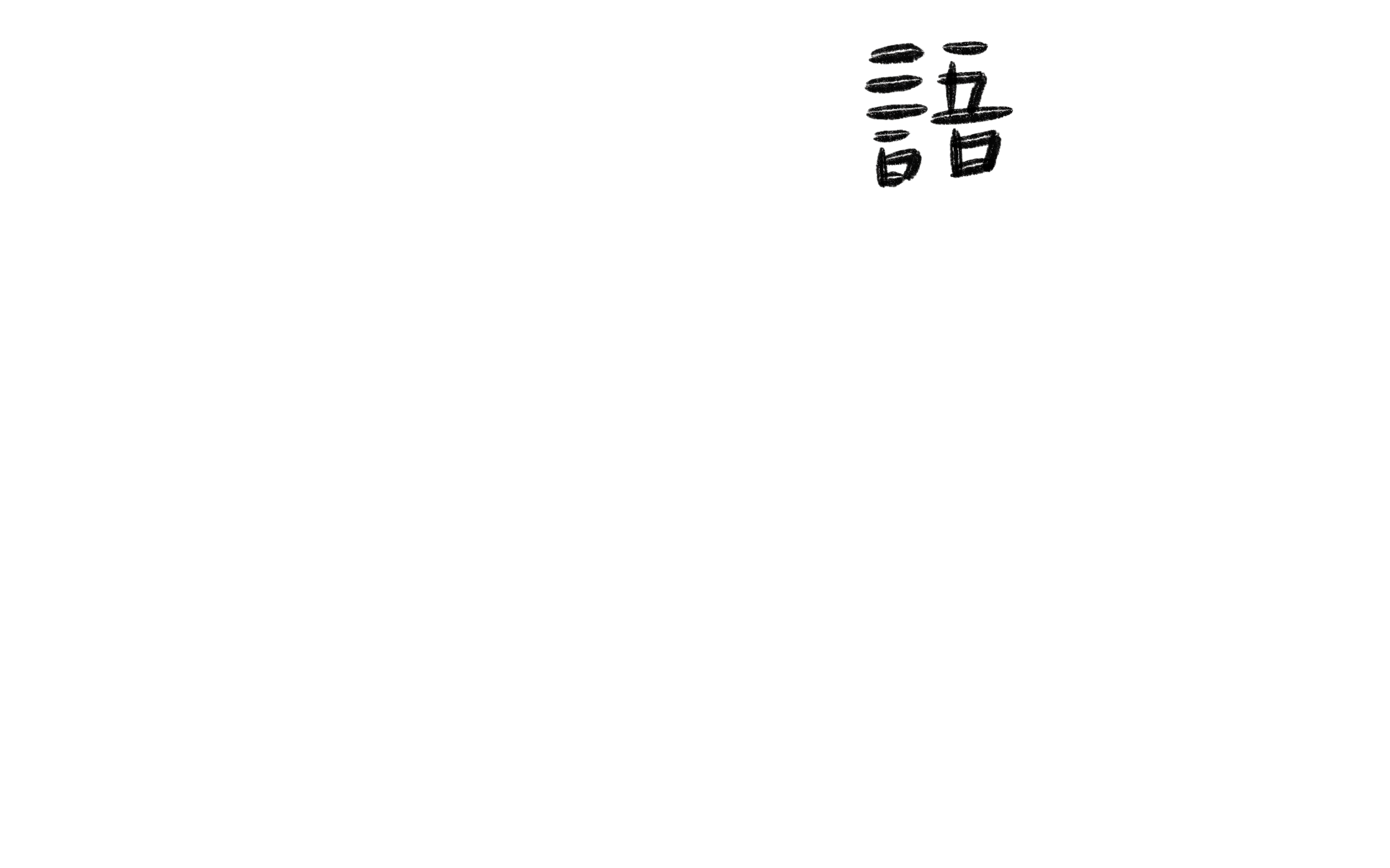 语