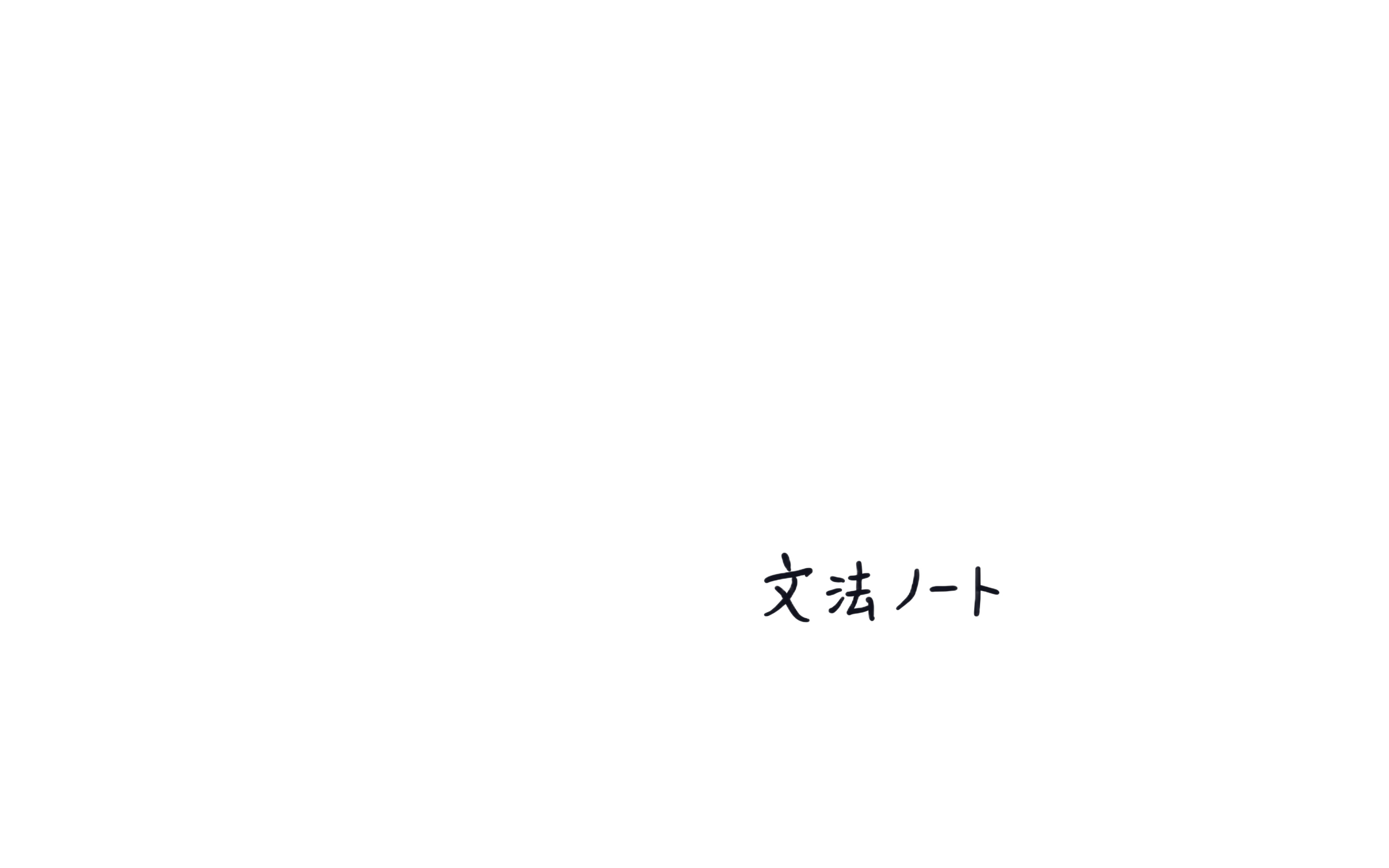 文法