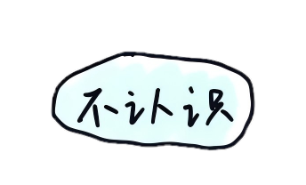 不认识