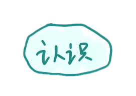 认识