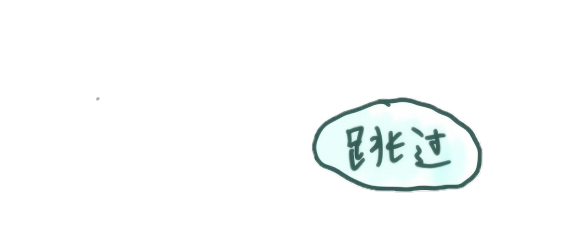 跳过